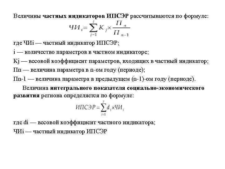 Величины частных индикаторов ИПСЭР рассчитываются по формуле: где ЧИi — частный индикатор ИПСЭР; i