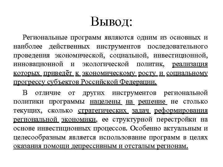 Вывод: Региональные программ являются одним из основных и наиболее действенных инструментов последовательного проведения экономической,
