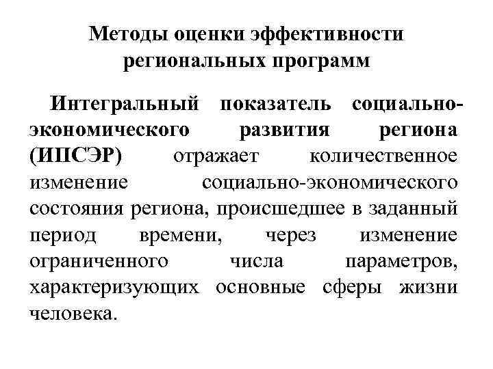 Методы оценки эффективности региональных программ Интегральный показатель социальноэкономического развития региона (ИПСЭР) отражает количественное изменение