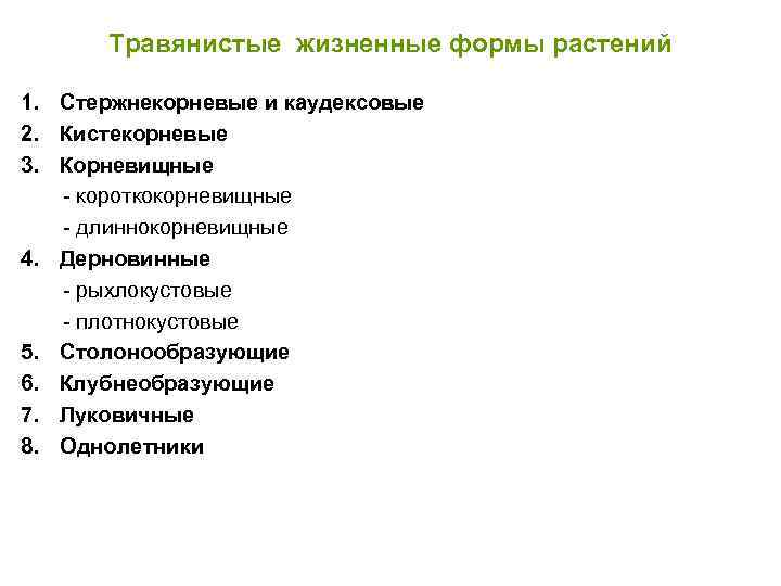 Травянистые жизненные формы растений 1. Стержнекорневые и каудексовые 2. Кистекорневые 3. Корневищные - короткокорневищные