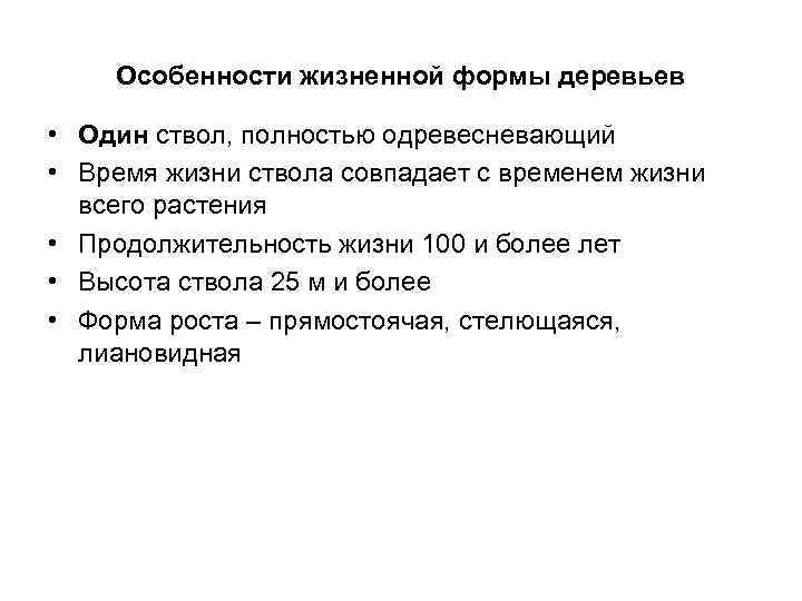 Особенности жизненной формы деревьев • Один ствол, полностью одревесневающий • Время жизни ствола совпадает