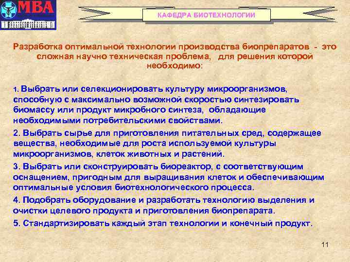 КАФЕДРА БИОТЕХНОЛОГИИ Разработка оптимальной технологии производства биопрепаратов - это сложная научно техническая проблема, для