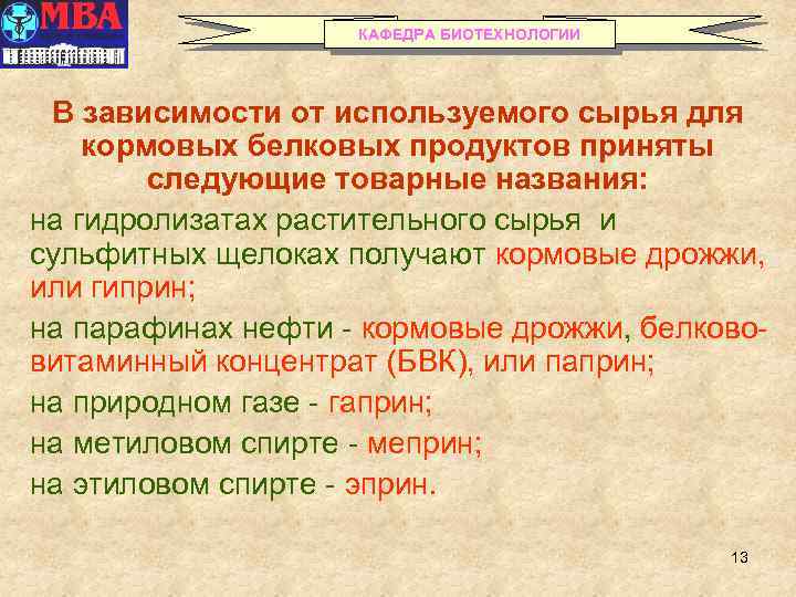 КАФЕДРА БИОТЕХНОЛОГИИ В зависимости от используемого сырья для кормовых белковых продуктов приняты следующие товарные