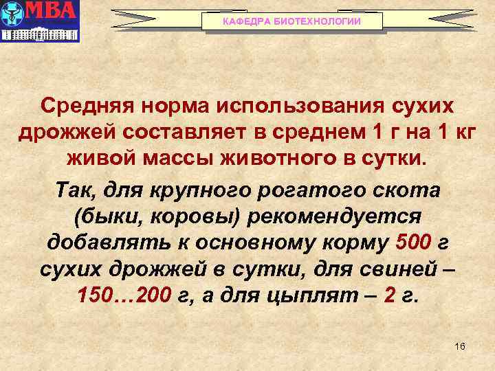 КАФЕДРА БИОТЕХНОЛОГИИ Средняя норма использования сухих дрожжей составляет в среднем 1 г на 1