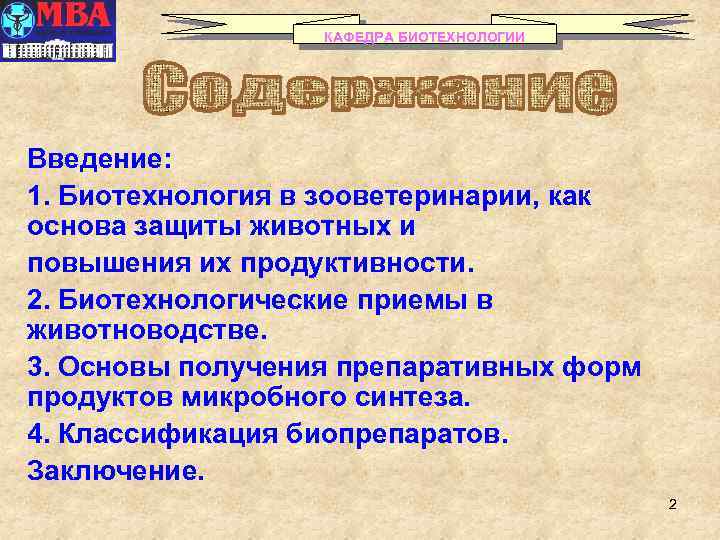 КАФЕДРА БИОТЕХНОЛОГИИ Введение: 1. Биотехнология в зооветеринарии, как основа защиты животных и повышения их