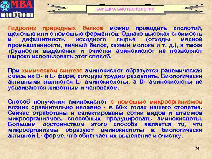 КАФЕДРА БИОТЕХНОЛОГИИ Гидролиз природных белков можно проводить кислотой, щелочью или с помощью ферментов. Однако