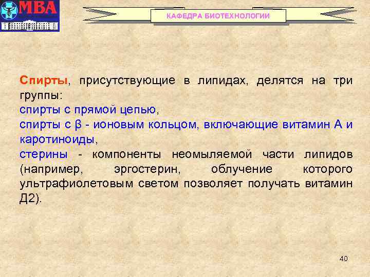 КАФЕДРА БИОТЕХНОЛОГИИ Спирты, присутствующие в липидах, делятся на три группы: спирты с прямой цепью,