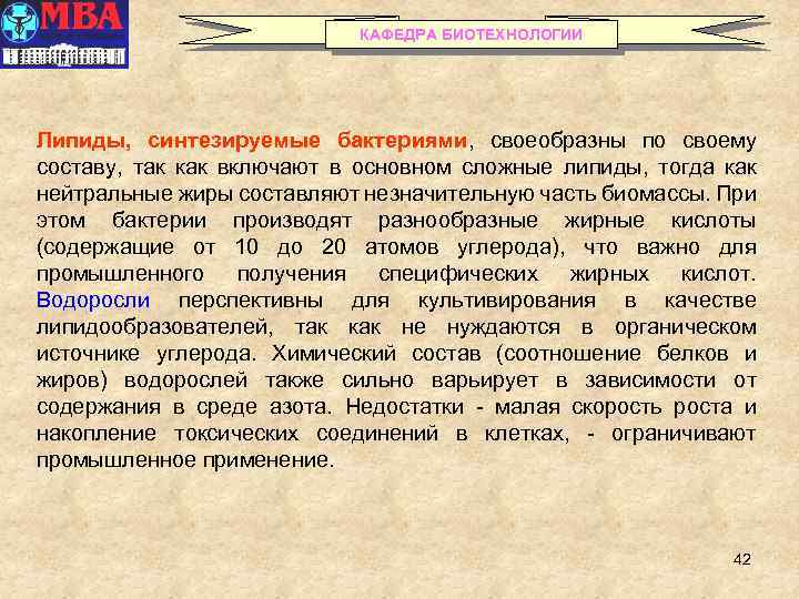 КАФЕДРА БИОТЕХНОЛОГИИ Липиды, синтезируемые бактериями, своеобразны по своему составу, так как включают в основном
