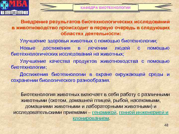 КАФЕДРА БИОТЕХНОЛОГИИ Внедрение результатов биотехнологических исследований в животноводство происходит в первую очередь в следующих