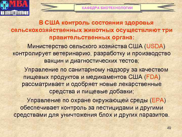 КАФЕДРА БИОТЕХНОЛОГИИ В США контроль состояния здоровья сельскохозяйственных животных осуществляют три правительственных органа: Министерство