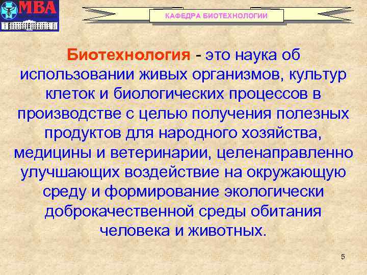 КАФЕДРА БИОТЕХНОЛОГИИ Биотехнология - это наука об использовании живых организмов, культур клеток и биологических