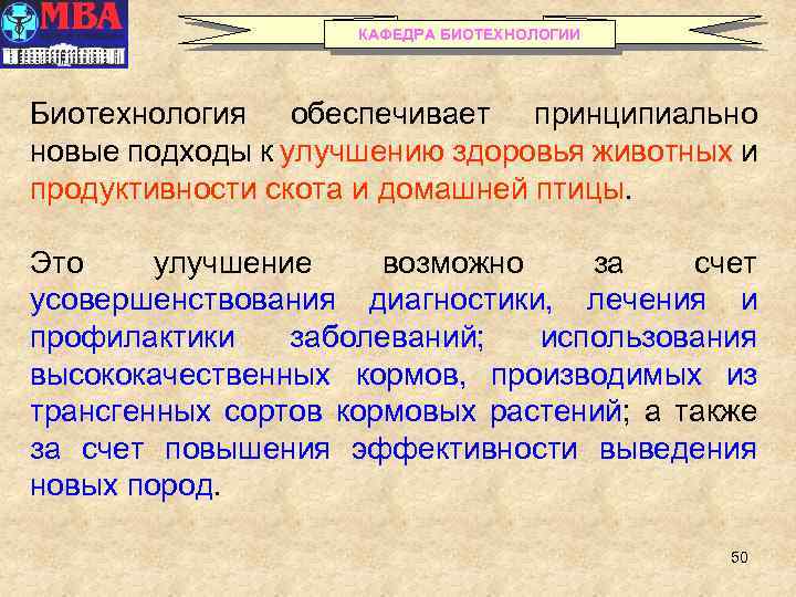 КАФЕДРА БИОТЕХНОЛОГИИ Биотехнология обеспечивает принципиально новые подходы к улучшению здоровья животных и продуктивности скота