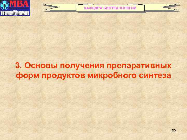 КАФЕДРА БИОТЕХНОЛОГИИ 3. Основы получения препаративных форм продуктов микробного синтеза 52 