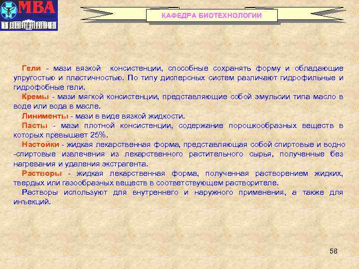 КАФЕДРА БИОТЕХНОЛОГИИ Гели - мази вязкой консистенции, способные сохранять форму и обладающие упругостью и