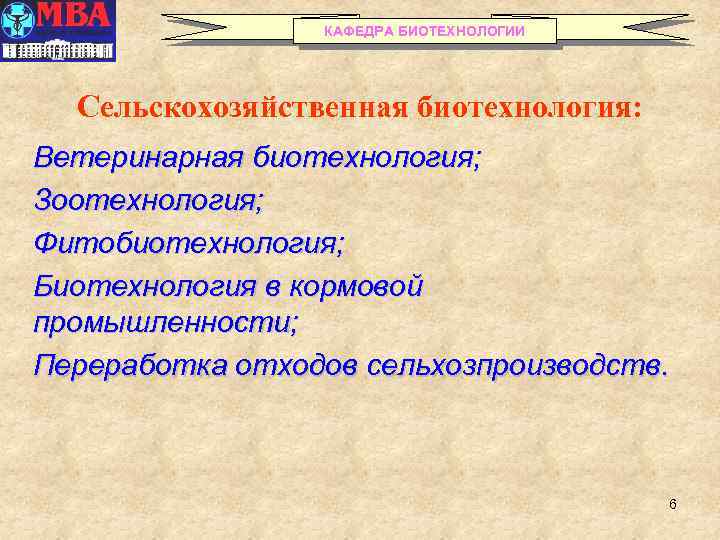 КАФЕДРА БИОТЕХНОЛОГИИ Сельскохозяйственная биотехнология: Ветеринарная биотехнология; Зоотехнология; Фитобиотехнология; Биотехнология в кормовой промышленности; Переработка отходов