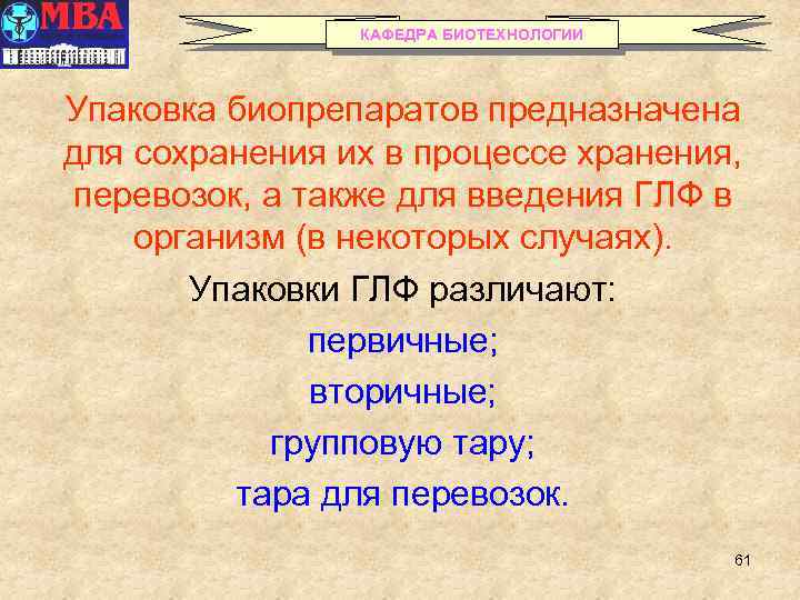 КАФЕДРА БИОТЕХНОЛОГИИ Упаковка биопрепаратов предназначена для сохранения их в процессе хранения, перевозок, а также