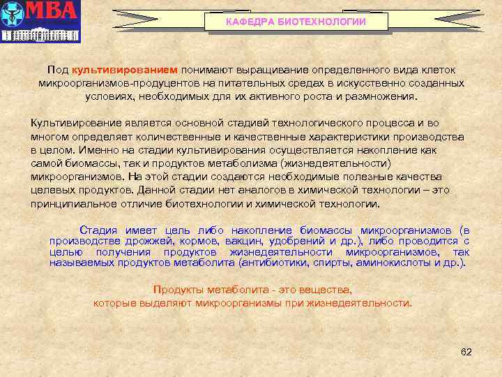 КАФЕДРА БИОТЕХНОЛОГИИ Под культивированием понимают выращивание определенного вида клеток микроорганизмов-продуцентов на питательных средах в