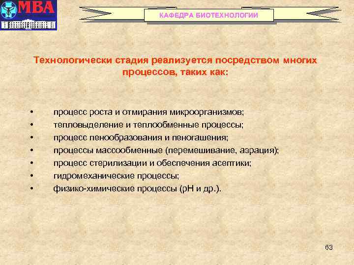КАФЕДРА БИОТЕХНОЛОГИИ Технологически стадия реализуется посредством многих процессов, таких как: • • процесс роста