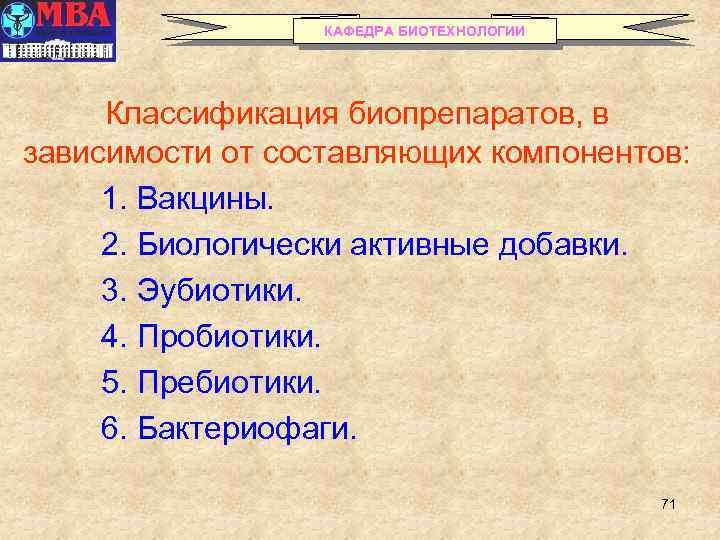 КАФЕДРА БИОТЕХНОЛОГИИ Классификация биопрепаратов, в зависимости от составляющих компонентов: 1. Вакцины. 2. Биологически активные