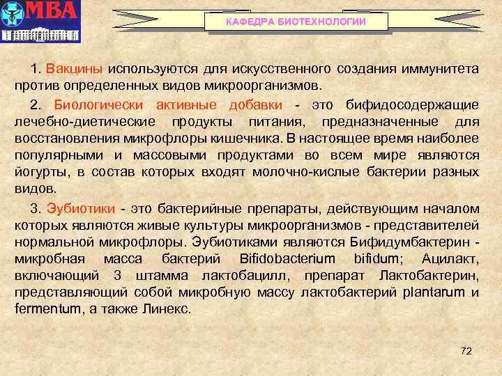 КАФЕДРА БИОТЕХНОЛОГИИ 1. Вакцины используются для искусственного создания иммунитета против определенных видов микроорганизмов. 2.