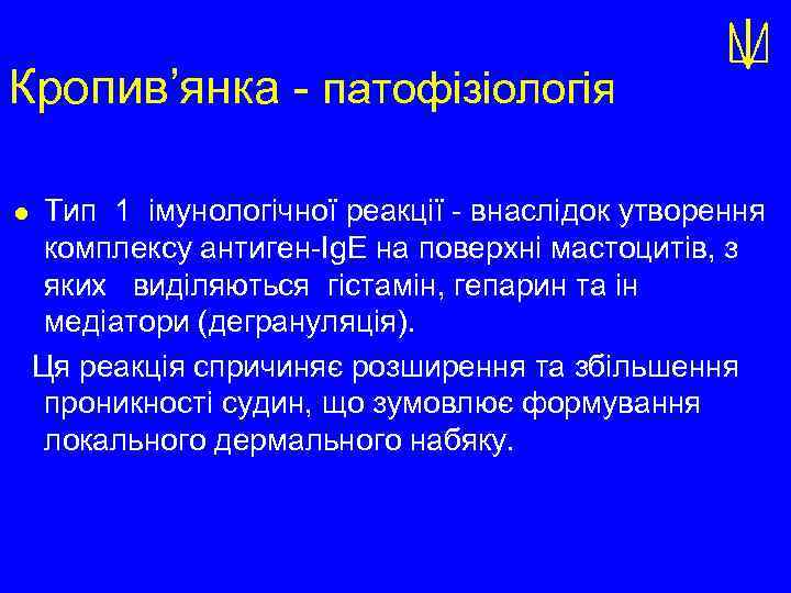 Кропив’янка - патофізіологія l Тип 1 імунологічної реакції - внаслідок утворення комплексу антиген-Ig. E