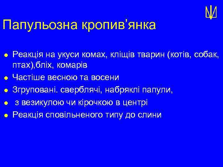 Папульозна кропив’янка l l l Реакція на укуси комах, кліщів тварин (котів, собак, птах),