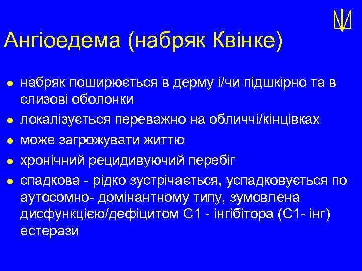 Ангіоедема (набряк Квінке) l l l набряк поширюється в дерму і/чи підшкірно та в