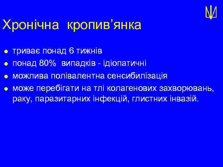 Хронічна кропив’янка l l триває понад 6 тижнів понад 80% випадків - ідіопатичні можлива