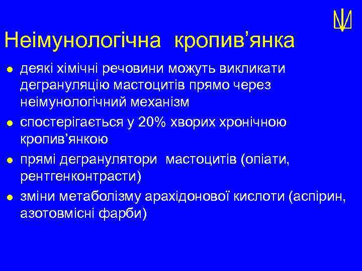Неімунологічна кропив’янка l l деякі хімічні речовини можуть викликати дегрануляцію мастоцитів прямо через неімунологічний