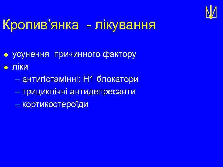 Кропив’янка - лікування l l усунення причинного фактору ліки – антигістамінні: Н 1 блокатори