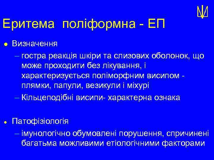 Еритема поліформна - ЕП l l Визначення – гостра реакція шкіри та слизових оболонок,