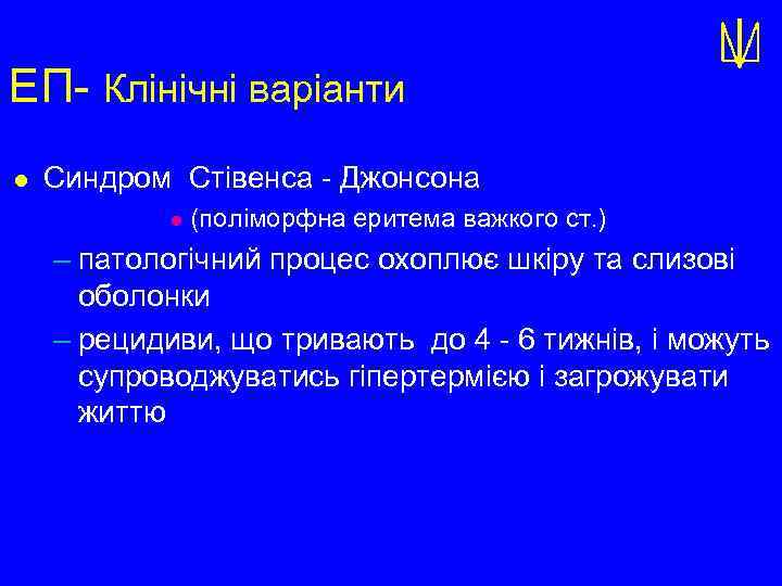 ЕП- Клінічні варіанти l Синдром Стівенса - Джонсона l (поліморфна еритема важкого ст. )