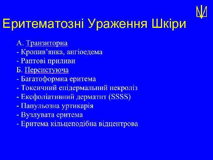 Еритематозні Ураження Шкіри 