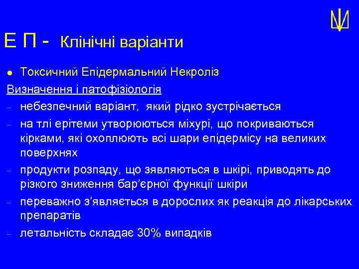 ЕП- Клінічні варіанти Токсичний Епідермальний Некроліз Визначення і патофізіологія - небезпечний варіант, який рідко