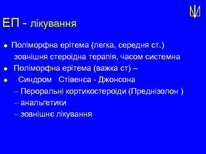 ЕП - лікування l l l Поліморфна ерітема (легка, середня ст. ) зовнішня стероідна