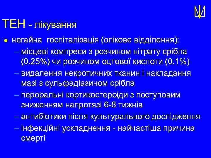 ТЕН - лікування l негайна госпіталізація (опікове відділення): – місцеві компреси з розчином нітрату