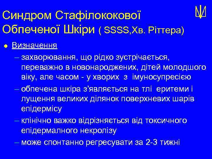 Синдром Стафілококової Обпеченої Шкіри ( SSSS, Хв. Ріттера) l Визначення – захворювання, що рідко