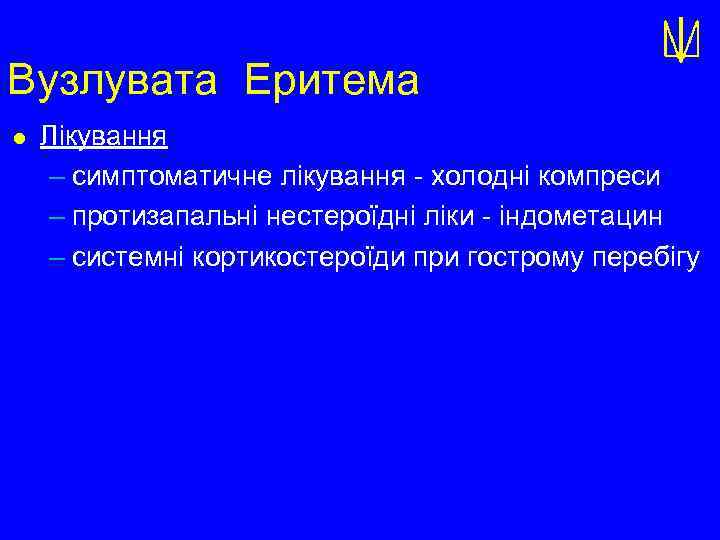 Вузлувата Еритема l Лікування – симптоматичне лікування - холодні компреси – протизапальні нестероїдні ліки
