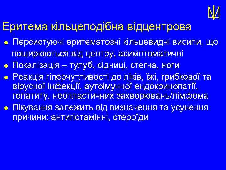 Еритема кільцеподібна відцентрова l l Персистуючі еритематозні кільцевидні висипи, що поширюються від центру, асимптоматичні