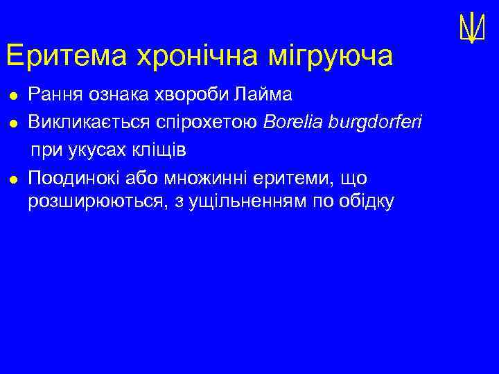 Еритема хронічна мігруюча l l l Рання ознака хвороби Лайма Викликається спірохетою Borelia burgdorferi