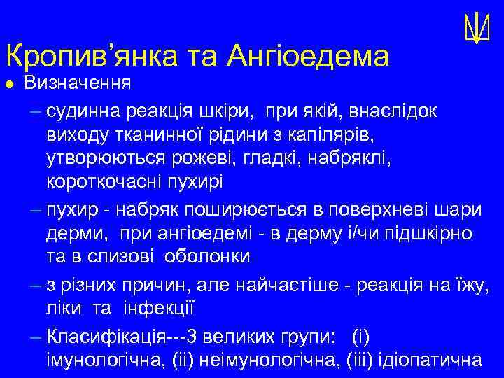 Кропив’янка та Ангіоедема l Визначення – судинна реакція шкіри, при якій, внаслідок виходу тканинної
