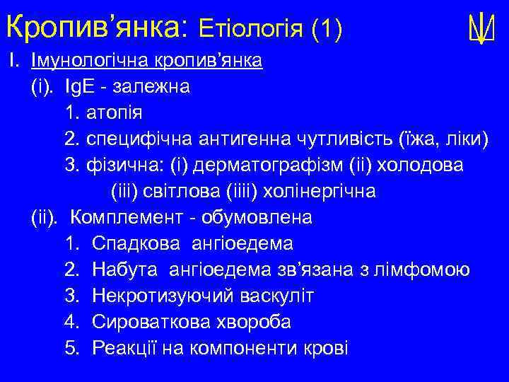 Кропив’янка: Етіологія (1) I. Імунологічна кропив’янка (і). Іg. E - залежна 1. атопія 2.