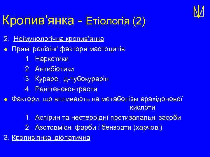 Кропив’янка - Етіологія (2) 2. Неімунологічна кропив’янка l Прямі релізінґ фактори мастоцитів 1. Наркотики