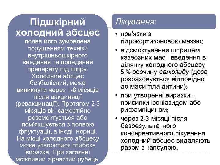 Підшкірний холодний абсцес поява його зумовлена порушенням техніки внутрішньошкірного введення та попадання препарату під