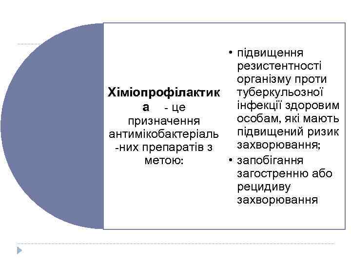  • підвищення резистентності організму проти Хіміопрофілактик туберкульозної інфекції здоровим а - це особам,