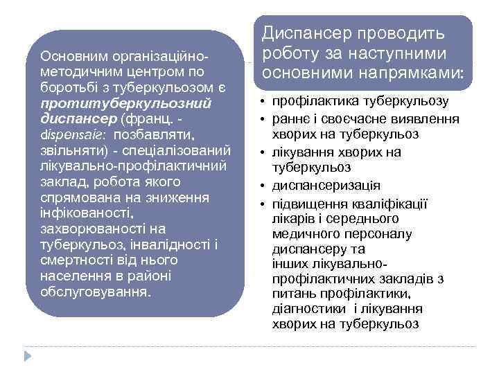 Основним організаційнометодичним центром по боротьбі з туберкульозом є протитуберкульозний диспансер (франц. dіsреnsаіг: позбавляти, звільняти)