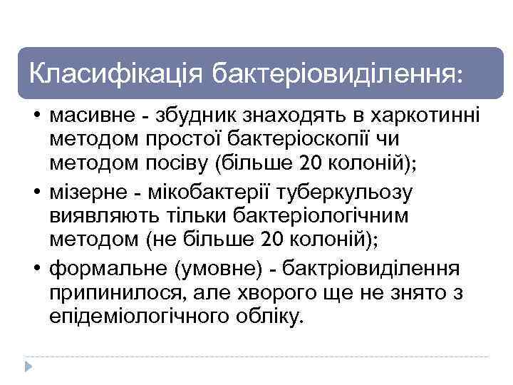 Класифікація бактеріовиділення: • масивне - збудник знаходять в харкотинні методом простої бактеріоскопії чи методом