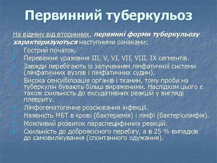 Первинний туберкульоз На відміну від вторинних, первинні форми туберкульозу характеризуються наступними ознаками: 1. Гострий