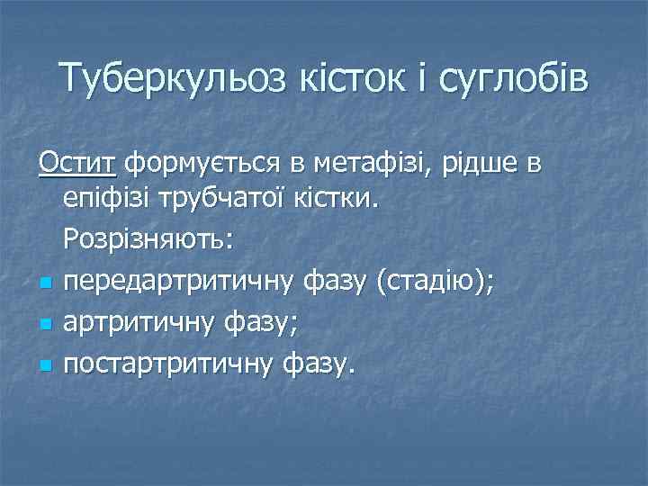 Туберкульоз кісток і суглобів Остит формується в метафізі, рідше в епіфізі трубчатої кістки. Розрізняють: