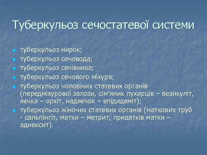 Туберкульоз сечостатевої системи n n n туберкульоз нирок; туберкульоз сечовода; туберкульоз сечівника; туберкульоз сечового